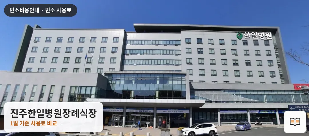 진주한일병원장례식장 열람용 사진 1