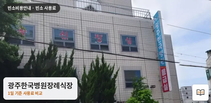 광주한국병원장례식장 열람용 사진 1