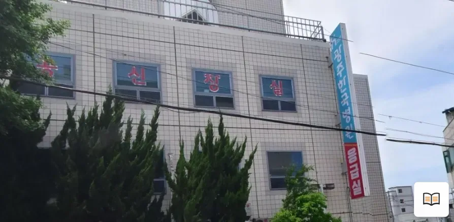 광주한국병원장례식장 열람용 사진 1