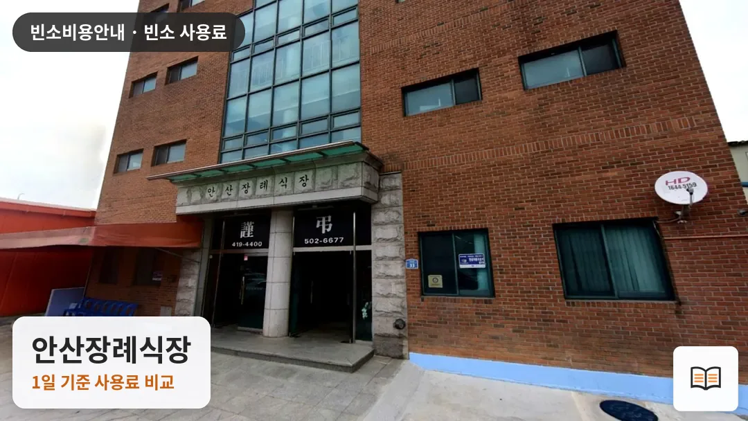 안산장례식장 열람용 사진 1