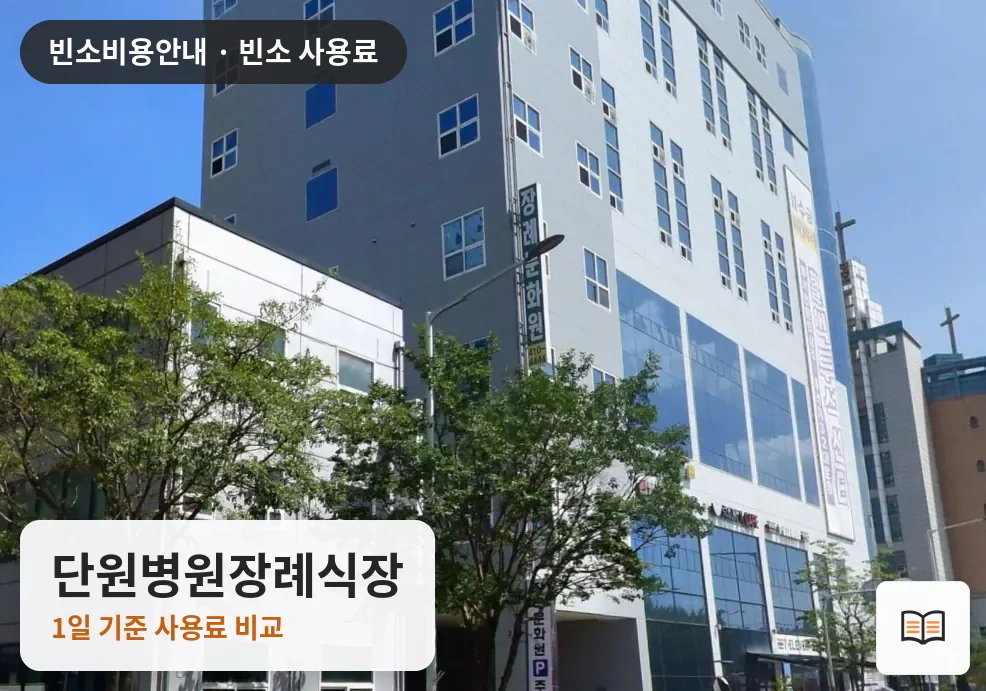 단원병원장례식장 열람용 사진 1