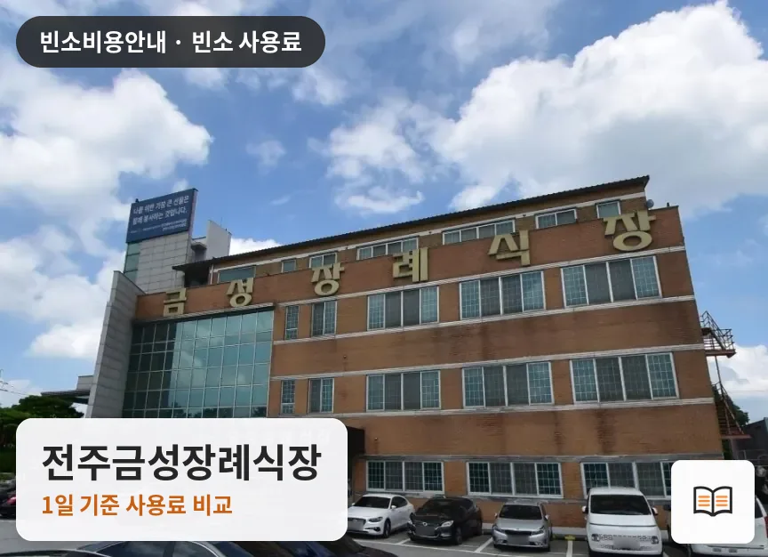 전주금성장례식장 열람용 사진 1