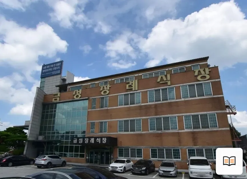 전주금성장례식장 열람용 사진 1