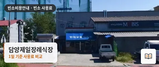 담양제일장례식장 열람용 사진 1